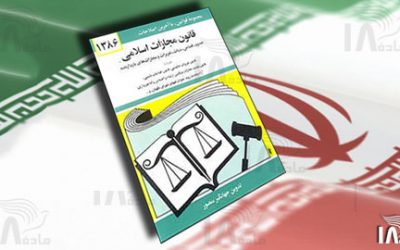 بیانیۀ ۹۹ كلیسای ایرانی در اعتراض به تصویب احتمالی مجازات اعدام برای ارتداد
