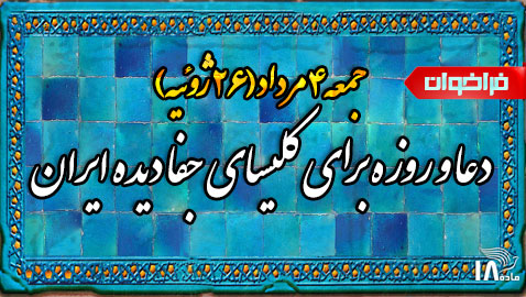 فراخوان دعا و روزه از طرف شورای کلیساهای ایرانی همگام