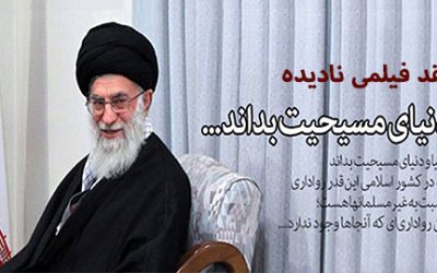 رواداری نسبت به مسیحیان ایران همچون نقد فیلمی نادیده