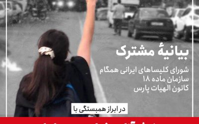 بیانیه چند سازمان مسیحی در همبستگی با جنبش آزادی‌خواهی مردم ایران