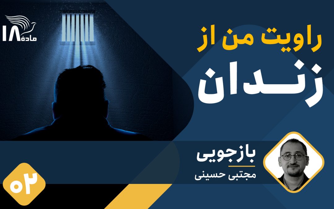 روایت مجتبی حسینی از زندان (۲): بازجویی