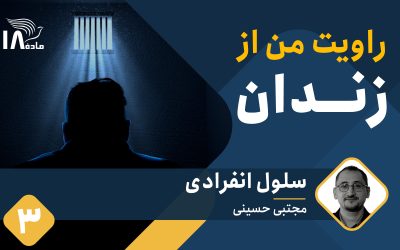 روایت مجتبی حسینی از زندان (۳): انفرادی