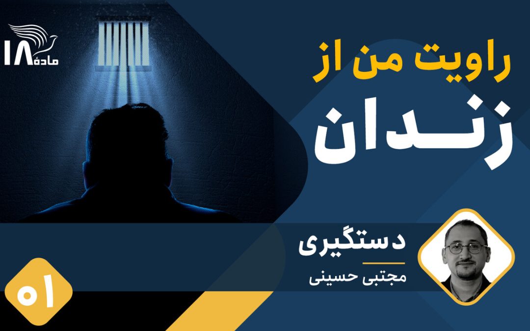 روایت مجتبی حسینی از زندان (۱): دستگیری
