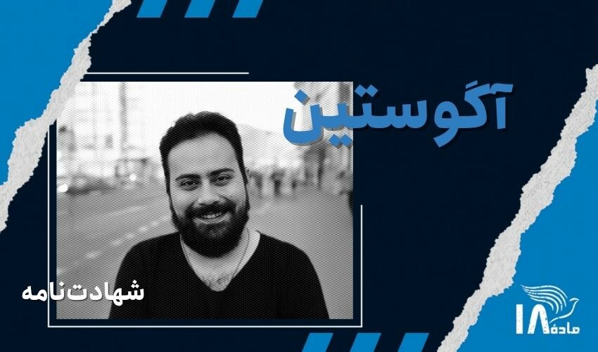 آگوستین زرگرزادهثانی
