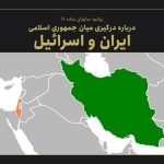 بیانیه سازمان ماده ۱۸ در مورد درگیری نظامی جمهوری اسلامی ایران و  اسرائیل
