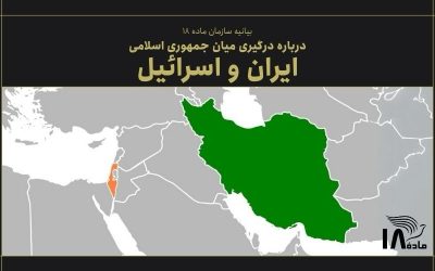 بیانیه سازمان ماده ۱۸ در مورد درگیری نظامی جمهوری اسلامی ایران و  اسرائیل