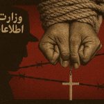 اتهام «جاسوسی» علیه مسیحیان ایران؛ سناریوی تکراری امنیتی–رسانه‌ای