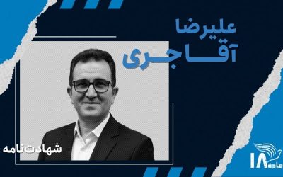 علیرضا آقاجری