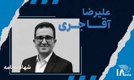 علیرضا آقاجری