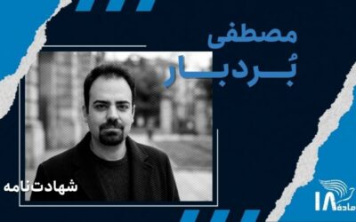 مصطفی بردبار