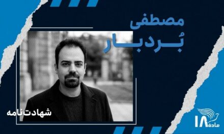 مصطفی بردبار