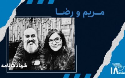مریم باطنینیا و رضا موسوی