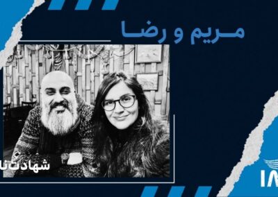 مریم باطنی‌نیا و رضا موسوی