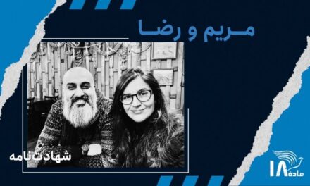 مریم باطنی‌نیا و رضا موسوی