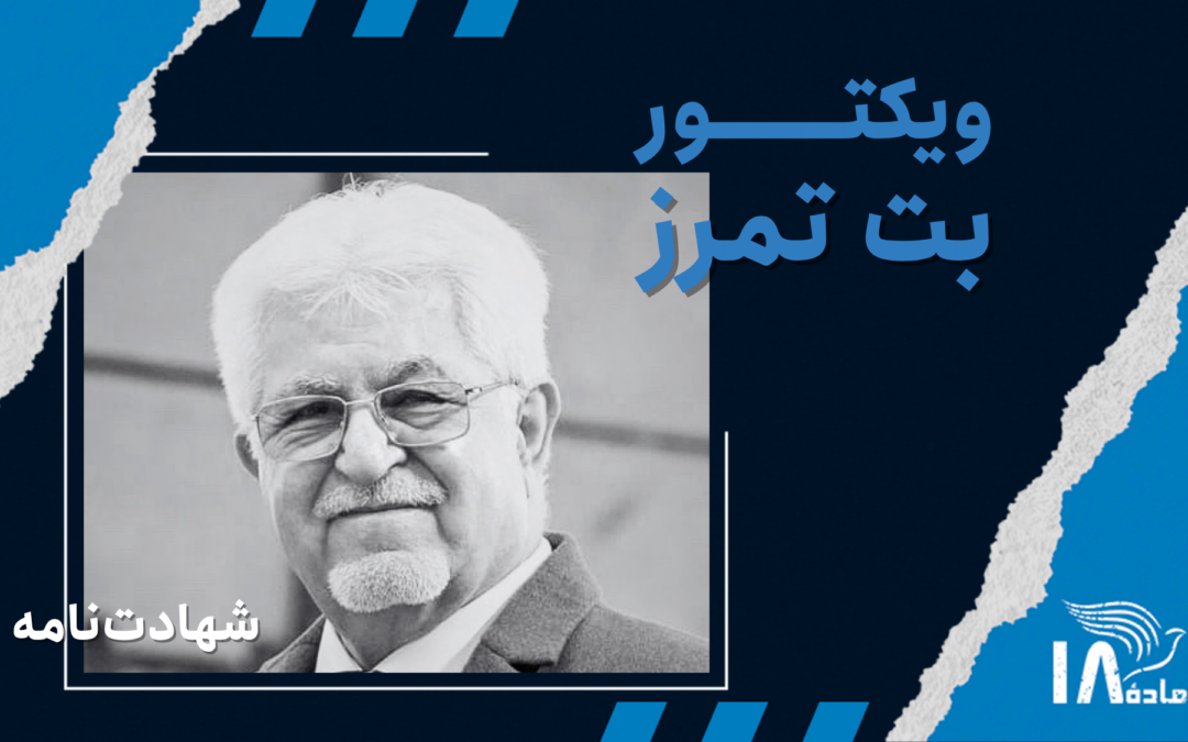 ویکتور بت‌تمرز