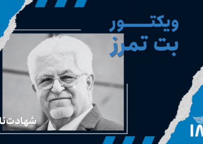 ویکتور بت‌تمرز