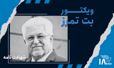 ویکتور بت‌تمرز